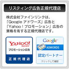 Google ADWORDS・Yahoo!JAPAN リスティング広告正規代理店